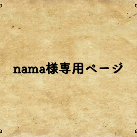 nama様専用ページ