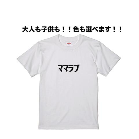 ママラブTシャツ