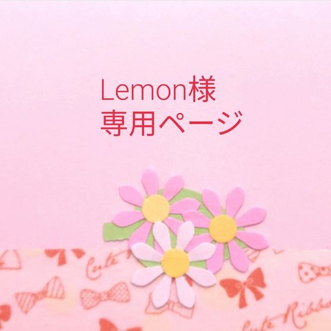 Lemon様専用ページ