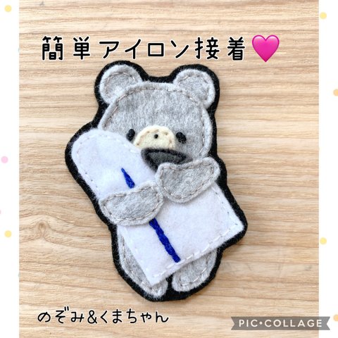 入園準備に！フェルトのアイロンワッペン♡新幹線とくまちゃん【のぞみ】