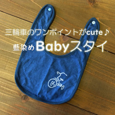 藍染Babyスタイ 抗菌/防虫/ワンポイント/三輪車/本藍染/徳島県