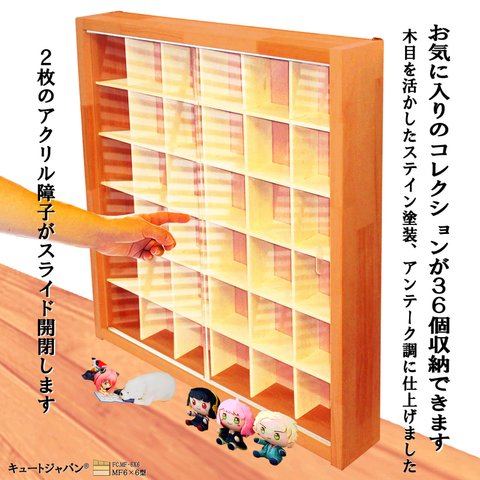 フィギュア コレクションケース ３６マス アクリル障子付 メープル色塗装 日本製 ガチャガチャ ディスプレイ 棚 一番くじ ちょこのっこ