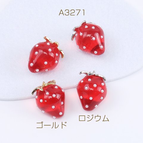 A3271-G  6個 いちごチャーム 樹脂製イチゴチャーム かわいいフルーツチャーム 苺 パール付き 18×24mm  3×（2ヶ）