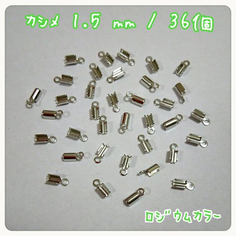 カシメ・1.5ｍｍ / 36個 　ロジウムカラー　～送料込～