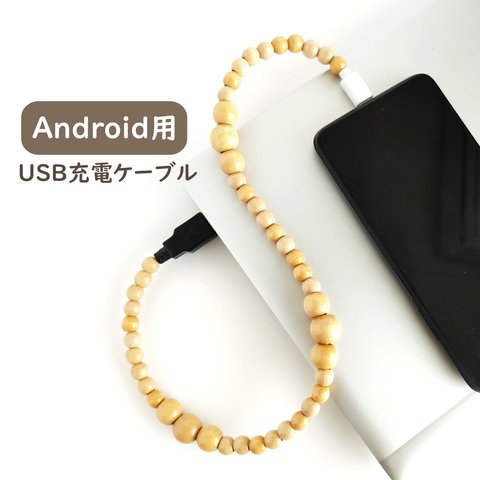 【Android用＊充電ケーブル/ナチュラルウッド】Type-C コネクター USB アンドロイド スマホアクセ チャージ