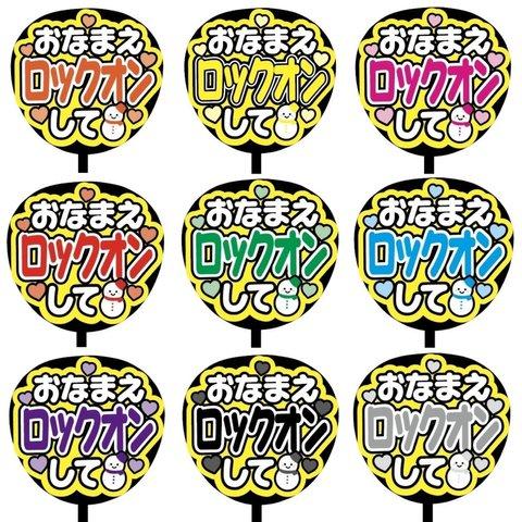 【即購入可】カンペうちわ文字　ファンサうちわ　撮影用　印刷応援文字　おなまえロックオンして　雪だるま　メンカラ　推し色