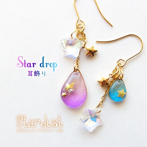 【受注製作】Star drop.*･ﾟ 耳飾り（アシンメトリー）