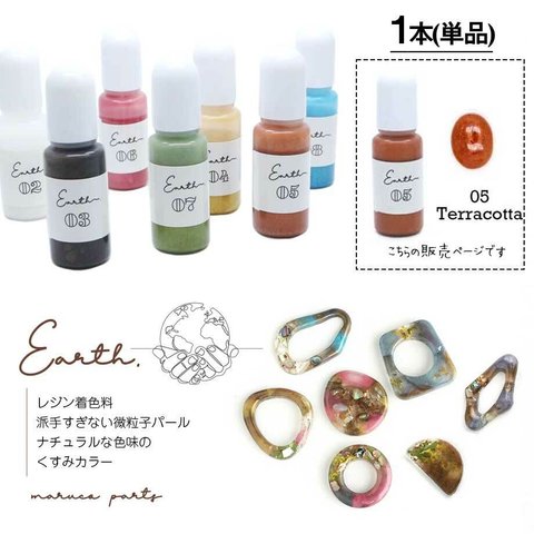 《単品》【 Earth UVレジン 微粒子 パール ラメ 着色料 約10g 】【05# Terracotta】液体着色料/ニュアンス/天然石風◎resinparts-f-004-c5