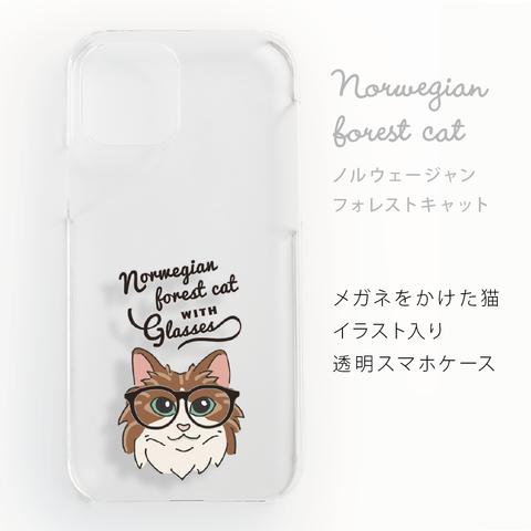 ノルウェージャンフォレストキャットのメガネをかけた猫☆透明スマホハードケースiPhone, Android（+¥200）