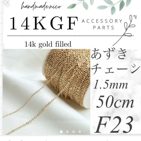 【F23】14kgf ゴールド　ネックレス　あずきチェーン　50cm