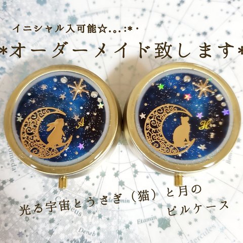 オーダーメイド。光る宇宙とうさぎ(猫)と月のピルケース☆イニシャル入可能 レジンハンドメイド プレゼントなどにも