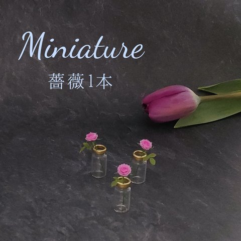 ミニチュア　薔薇1本　ピンク