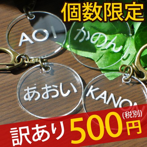 【訳あり】数量限定 500円ポッキリ＜丸型＞ ネームキーホルダー 名札 名前プレート 名入れ オリジナルデザイン 名前入り ネームプレート アウトレット 幼稚園 保育園 子供 キッズ 端っこ 激安 ア