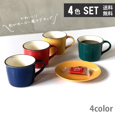 NEW 【送料無料 お買い得 4個セット】ホーロー風 マグカップ 陶器 300cc アウトドア  4color 日本製 /ms1-4pcs