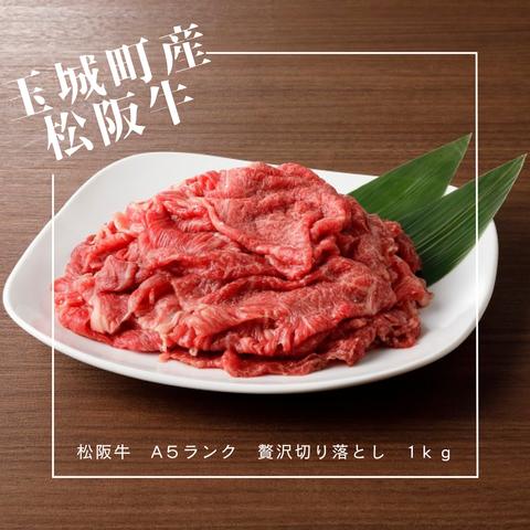 完全受注販売【Aー５　松阪牛 切り落とし　１ｋｇ】玉城町産松阪牛　証明書付き　玉城町産【冷凍配送】　すきやき　自宅用　お徳用