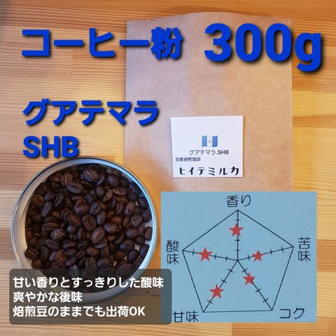 コーヒー粉orコーヒー豆300g　グアテマラSHB