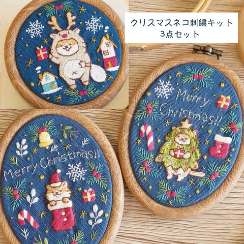 [刺繍キット３点セット]クリスマスネコちゃん手刺繍飾り