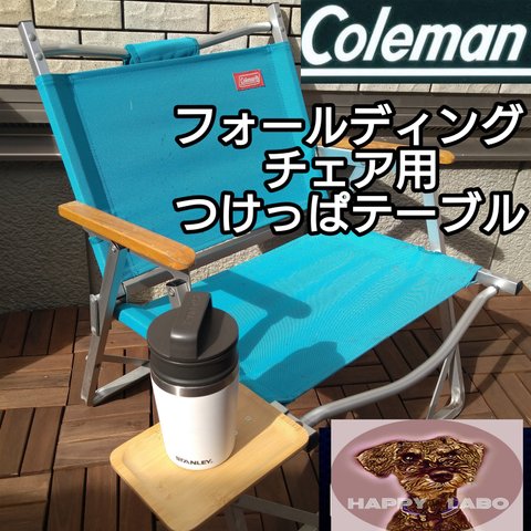 コールマン コンパクトフォールディングチェア 　サイドテーブル