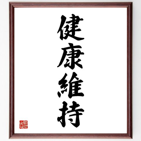 四字熟語「健康維持」／額付き書道色紙／受注後直筆(Y4304)