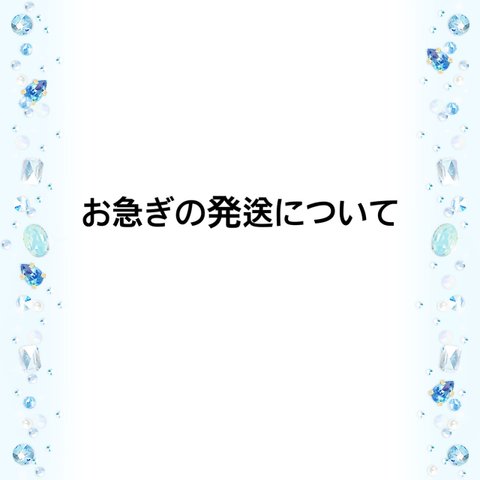 お急ぎの発送について