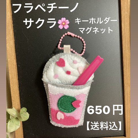 フラペチーノサクラ🌸キーホルダーマグネット