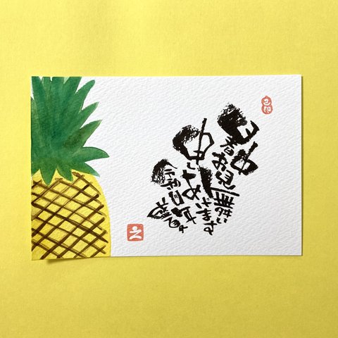 暑中見舞カード パイナップル 癒し メッセージ 筆文字 黄色 ポストカード 1枚 [名入れ カスタム 可能]