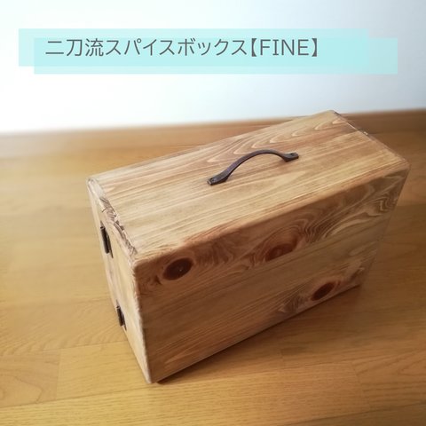 2way スパイスボックス【FINE】　オリジナルデザイン　ナチュラル　木製　キャンプ　キッチン　便利　