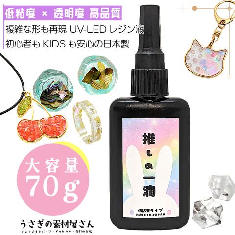 re016/レジン液 大容量UV-LED 推しの一滴 レジン液 70g 超透明 コスパ 日本製 高品質 レジンクラフト 低粘度 うさぎの素材屋さんオリジナル UVレジン液 LEDレジン液 おすすめ