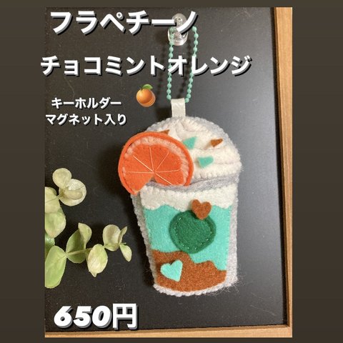 フラペチーノチョコミントオレンジキーホルダーマグネット