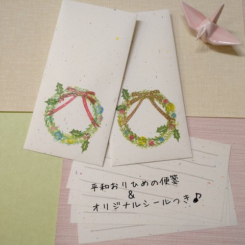 平和おりひめ クリスマス封筒 便箋 シールセット