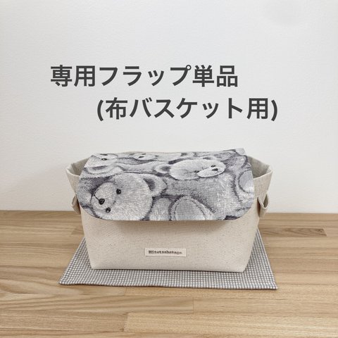 🌱くまくまの ≪フラップ 単品≫ 布バスケット・ファブリックバスケット 専用 (グレー)