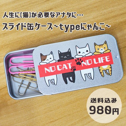 【ピルケース】スライド缶ケース～typeにゃんこ～│ねこ｜送料無料【フォトジェニックエムジー】