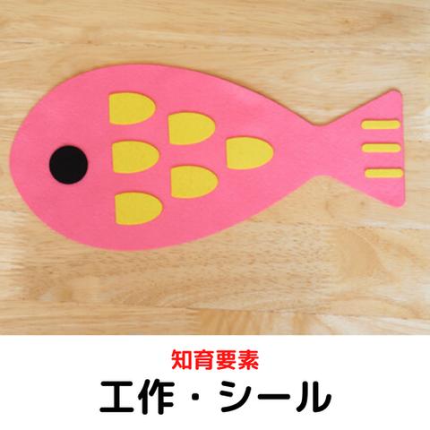 2歳,3歳以上対象｜魚のうろこ（シール）｜知育玩具｜おもちゃ｜工作｜幼児教室レクルン