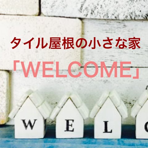 【WELCOME】タイル屋根の小さな家型セット F  ホワイト