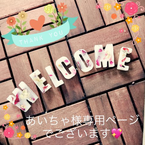 あいちゃ様専用 【送料込】お花をたっぷり添えたwelcome♡アロマの香りのオブジェ