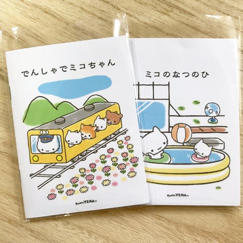 ミコちゃんの絵本セット(15)