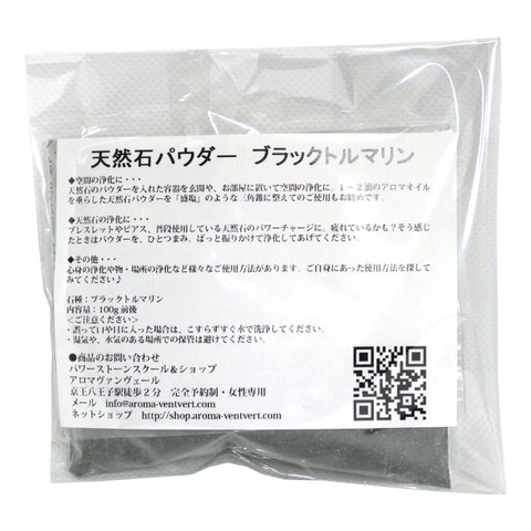 天然石パウダー ブラックトルマリン 潜在的能力を開花させる 100g【浄化、オルゴナイト材料、絵の具に混ぜてヒーリングアート作成など使い方いろいろ！】