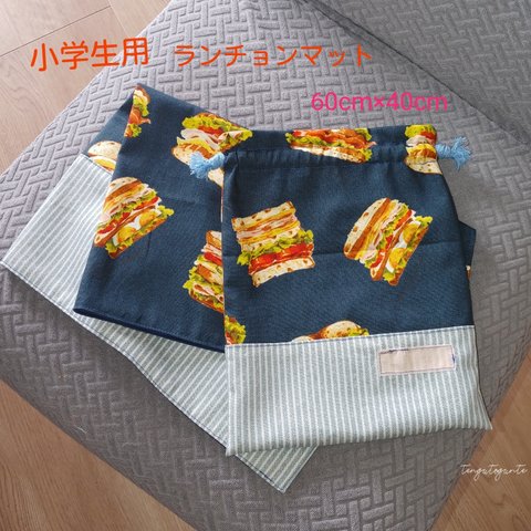 ランチョンマットと給食袋セット 小学生