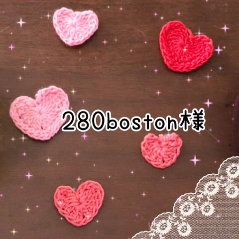 280Boston様＊専用