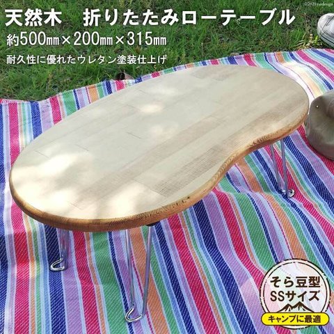 そら豆 折りたたみローテーブル ss ウレタン仕上げ 女性キャンパー 収納 折りたたみ 小さい 公園 ピクニック アウトドア 昼食 キャンプ コンパクト 軽量 持ち手