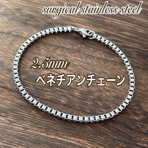 ＊2.5mm ベネチアンチェーン  ステンレスブレスレット＊金属アレルギー対応/ユニセックス