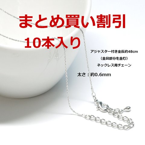 まとめ割引【10本入り】全長約46cm、太さ約0.6mmの極細アジャスター付きシルバーネックレス製作用チェーン NF