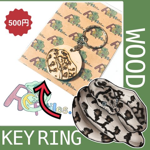 [既存デザイン DE WOOD KEY RING]爬虫類木製キーホルダー