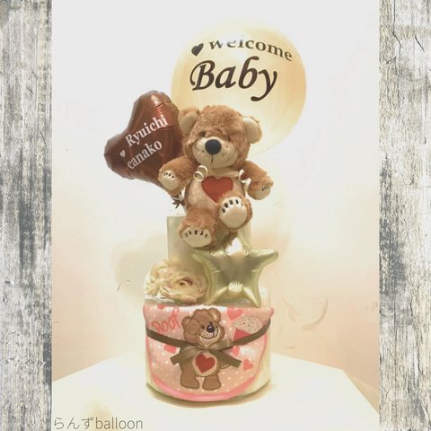 おむつケーキ　おむつバルーン　バルーンギフト　バルーンケーキ　welcome baby bear 出産祝い