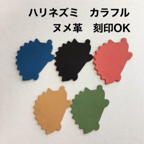 20枚❤️ハリネズミちゃん❤️カラフル❤️ヌメ革❤️刻印OK❤️ハギレ