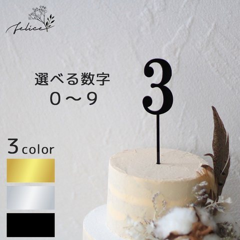 数字 ケーキトッパー アクリル製 ゴールド / シルバー / ブラック | 日本製 誕生日 ケーキ バースデーケーキ スマッシュケーキ 成長記録 おしゃれ 赤ちゃん インスタ 数字ケーキトッパー