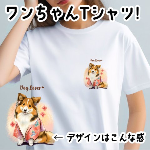 【 晴れ着姿の シェルティー 】 Tシャツ　おしゃれ　かわいい　犬　ペット　うちの子　プレゼント　ギフト
