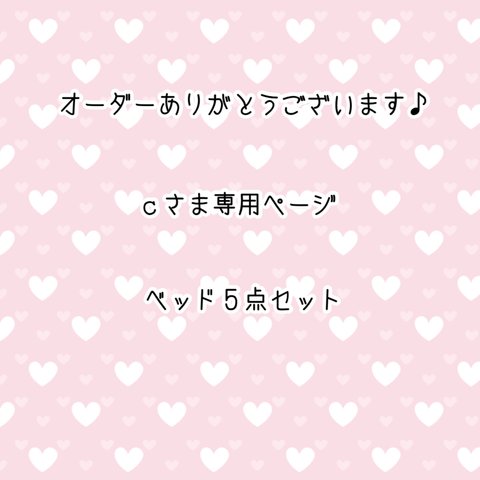 【ｃさま専用ページ】ベッド５点セット