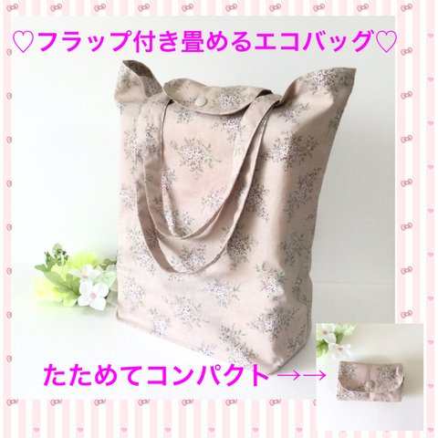 ♡フラップ付き畳めるエコバッグ♡  ～ナチュラルフラワー～たためるコンパクトトートバッグ