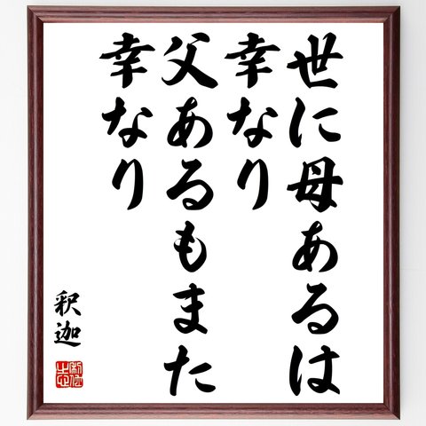 釈迦（仏陀／ブッダ）の名言「世に母あるは幸なり、父あるもまた幸なり」額付き書道色紙／受注後直筆（Y3169）